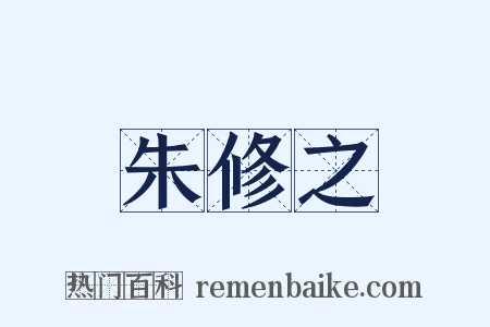 朱修之是什么意思的图片